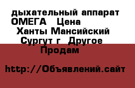 дыхательный аппарат ОМЕГА › Цена ­ 25 000 - Ханты-Мансийский, Сургут г. Другое » Продам   